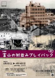 「富山の街並みプレイバック」展　ポスター